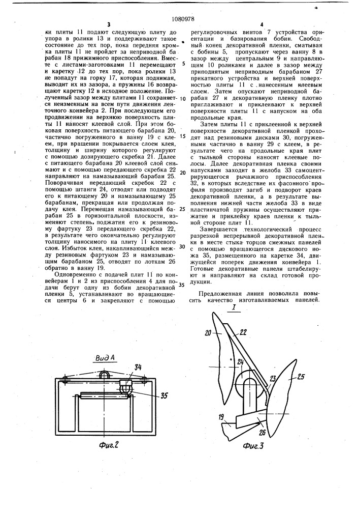 Линия для изготовления декоративных панелей (патент 1080978)