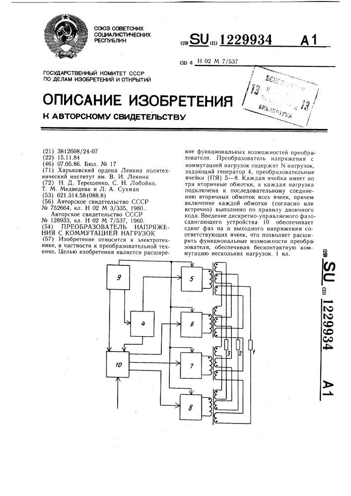 Преобразователь напряжения с коммутацией нагрузок (патент 1229934)