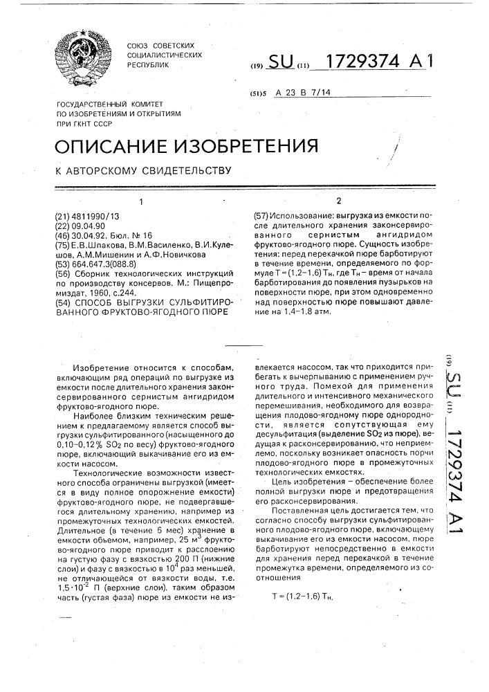 Способ выгрузки сульфитированного фруктово-ягодного пюре (патент 1729374)