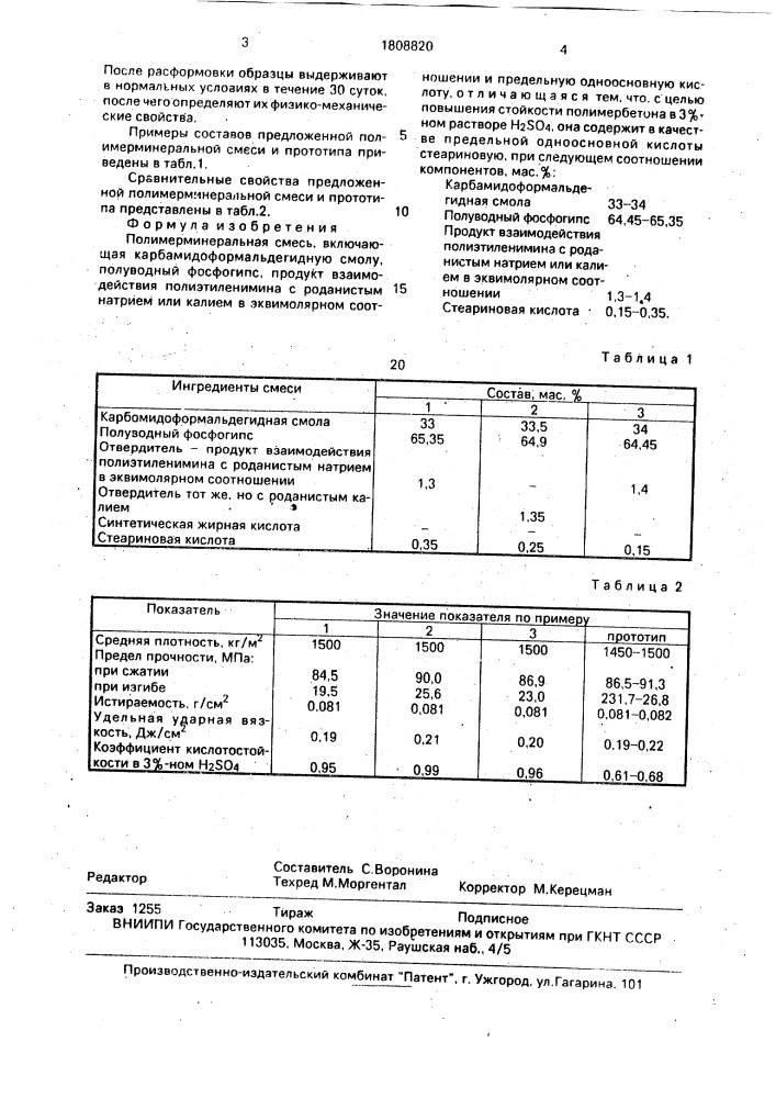 Полимерминеральная смесь (патент 1808820)