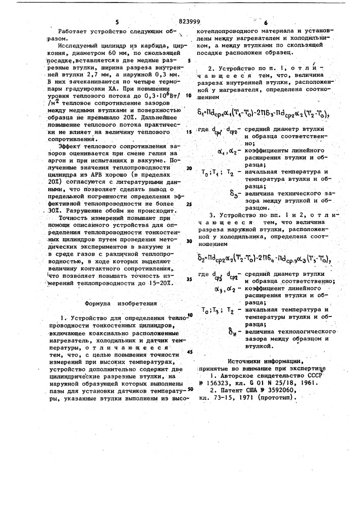 Устройство для определениятеплопроводности тонкостенных цилинд-pob (патент 823999)