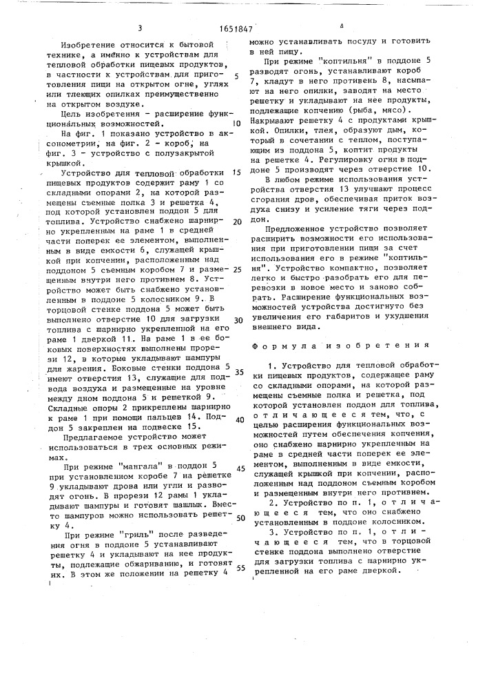 Устройство для тепловой обработки пищевых продуктов (патент 1651847)
