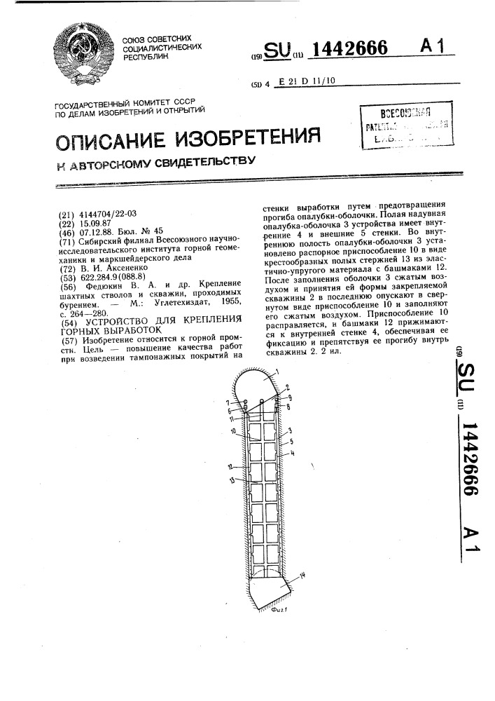 Устройство для крепления горных выработок (патент 1442666)