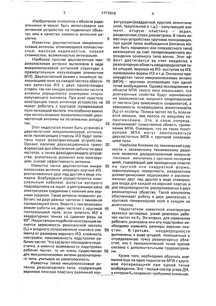 Двухдиапазонная микрополосковая антенна с круговой поляризацией (патент 1771016)