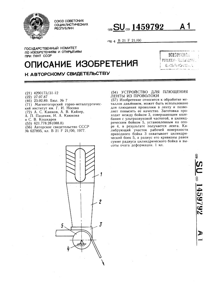 Устройство для плющения ленты из проволоки (патент 1459792)