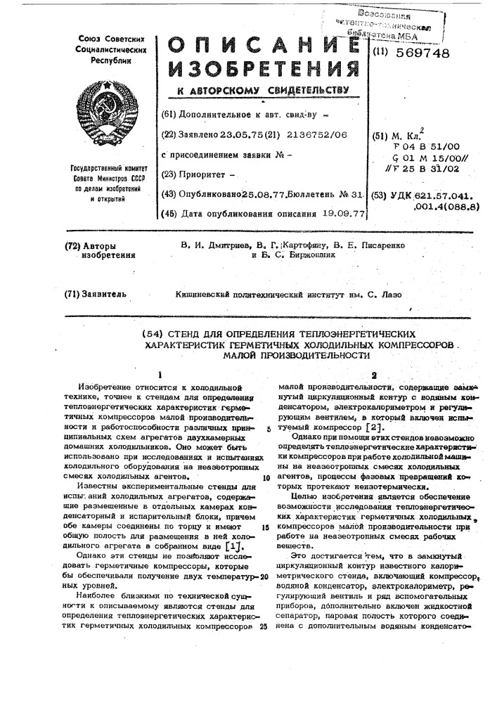 Стенд для определения теплоэнергетических характеристик герметичных холодильных компрессоров малой производительности (патент 569748)