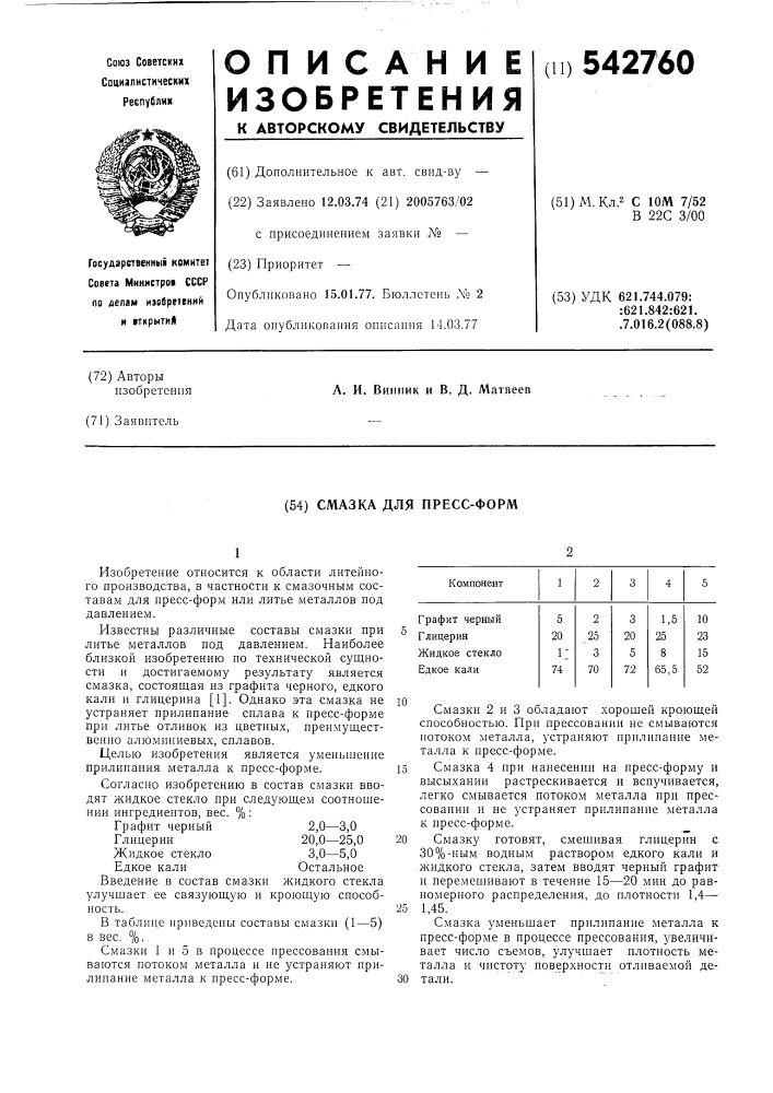 Смазка для прессформ (патент 542760)