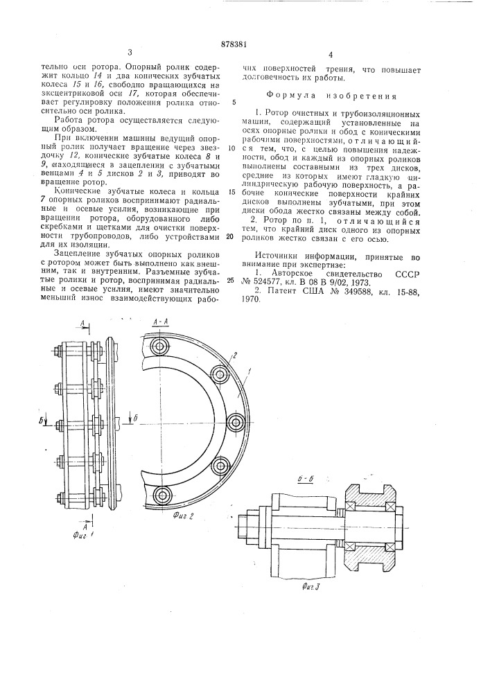 Ротор очистных и трубоизоляционных машин (патент 878381)