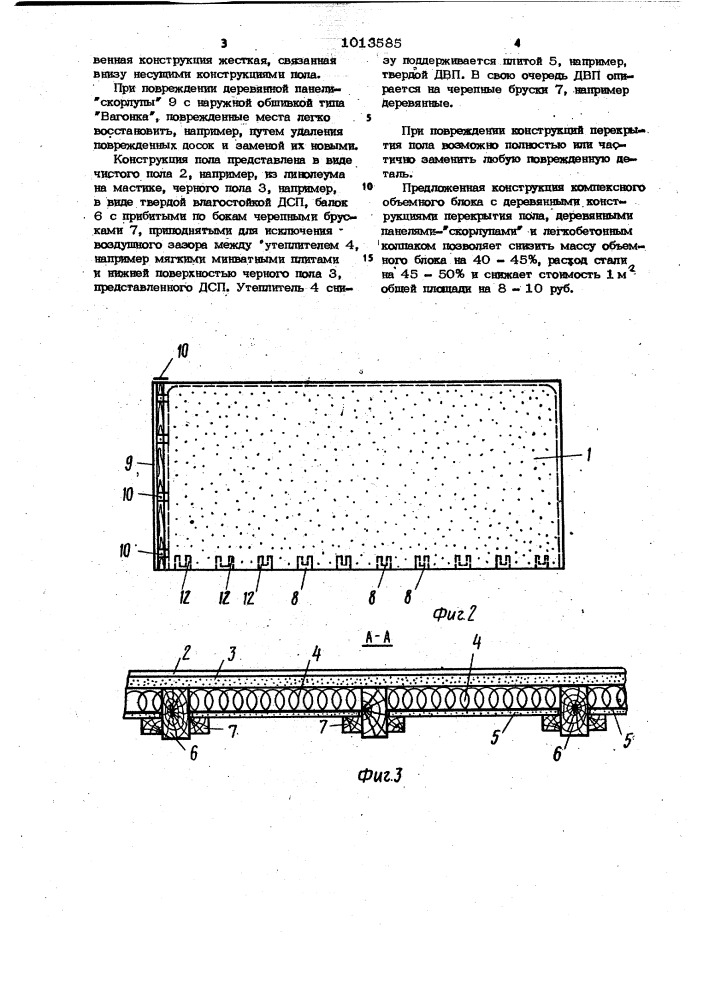 Объемный блок (патент 1013585)