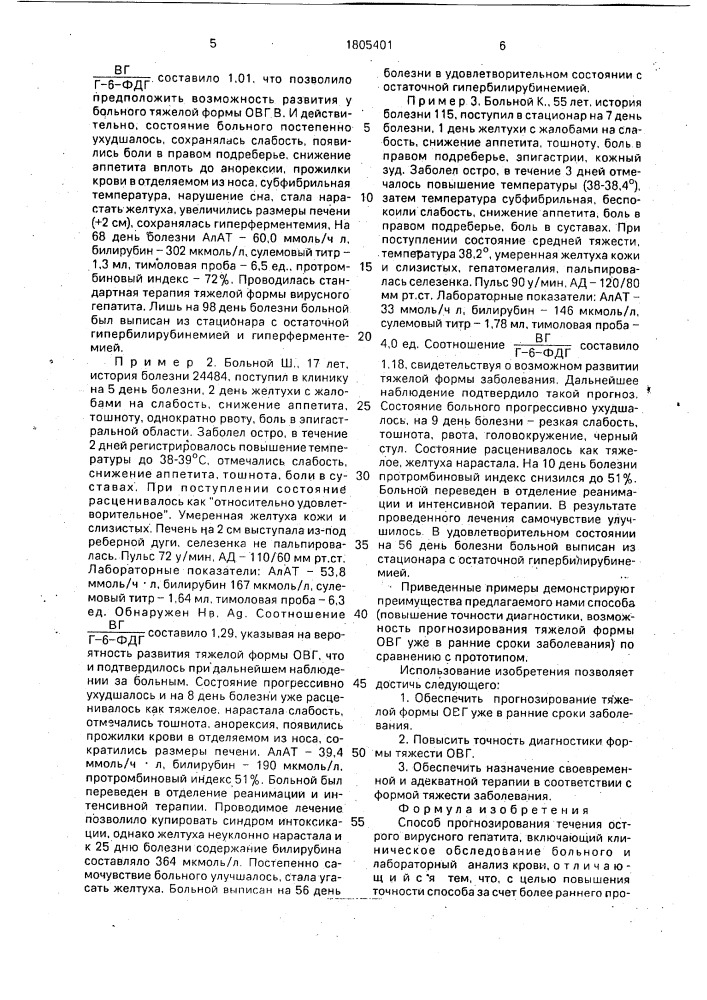 Способ прогнозирования течения острого вирусного гепатита (патент 1805401)
