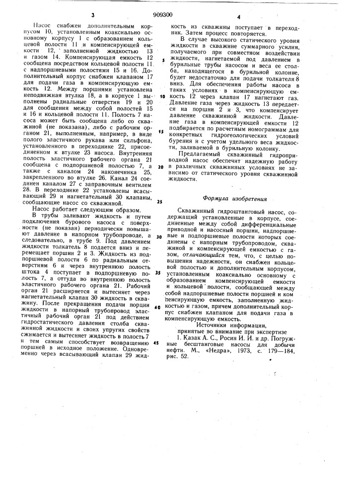 Скважинный гидроштанговый насос (патент 909300)
