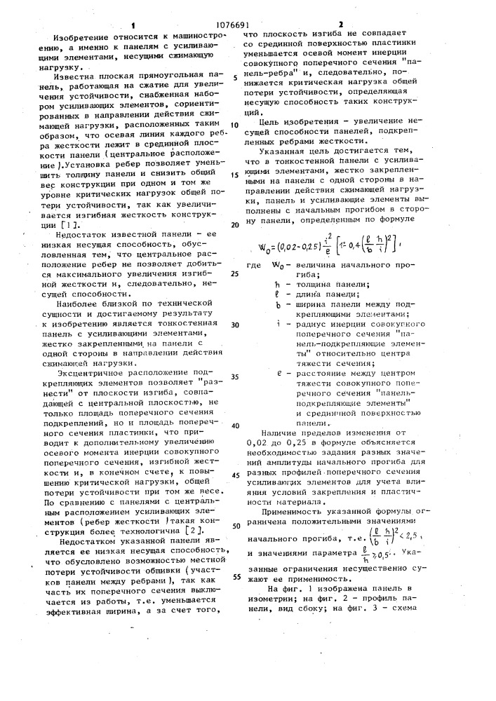 Тонкостенная панель с усиливающими элементами (патент 1076691)