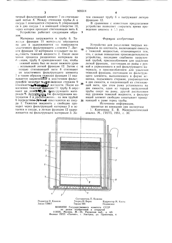 Устройство для разделения твердых материалов по плотности (патент 969314)