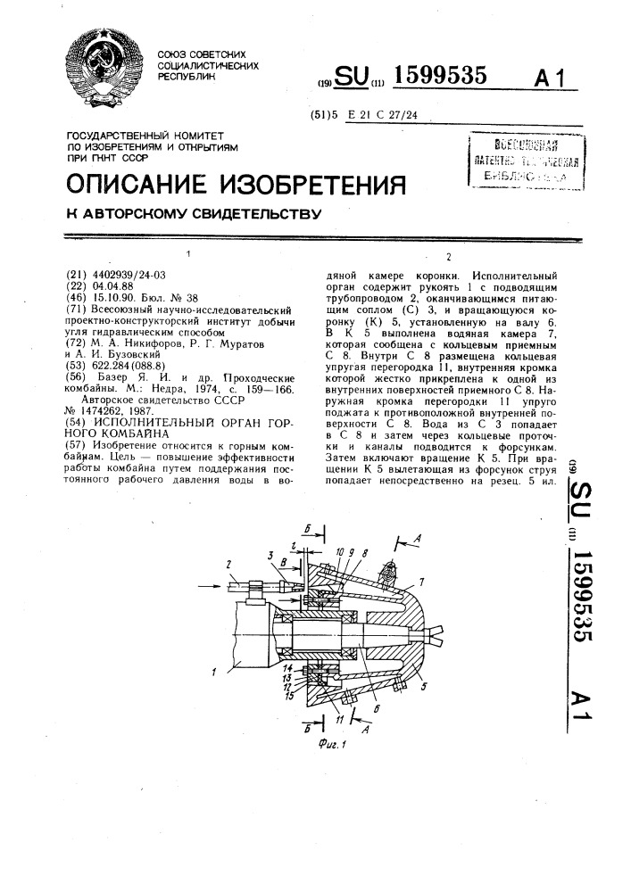 Исполнительный орган горного комбайна (патент 1599535)