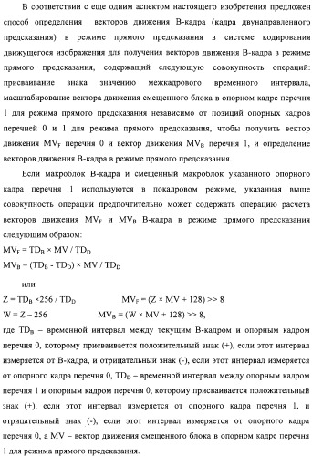 Способ определения векторов движения в режиме прямого предсказания для в-кадра (патент 2319318)