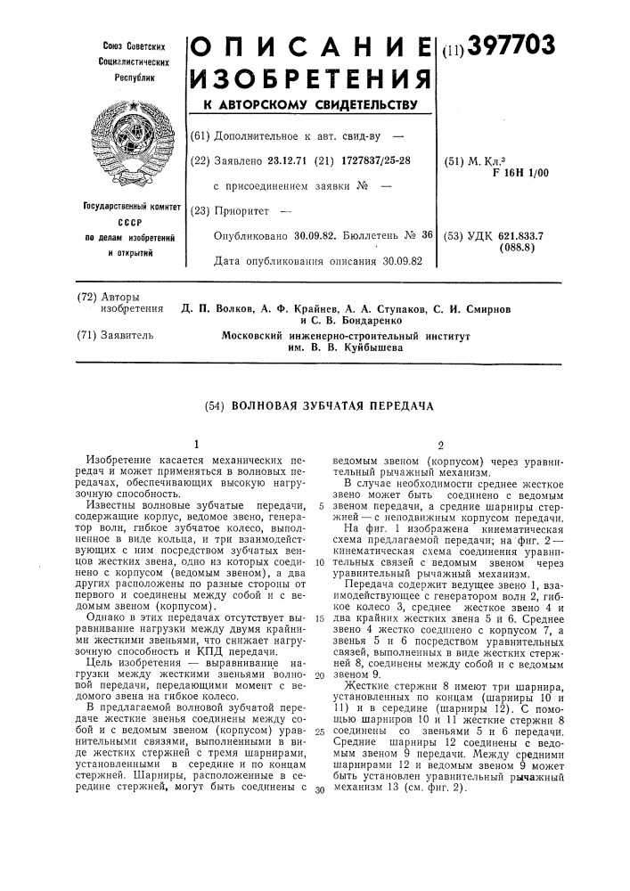 Волновая зубчатая передача (патент 397703)