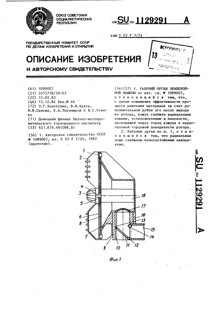 Рабочий орган землеройной машины (патент 1129291)