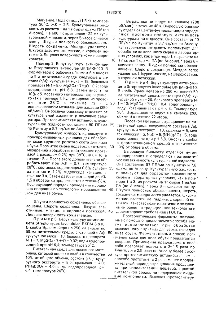 Способ получения протеолитических ферментов для обработки кожевенного сырья (патент 1788010)