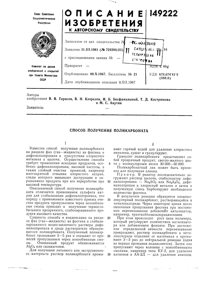 Способ йолучёнйя поликарбоната (патент 149222)