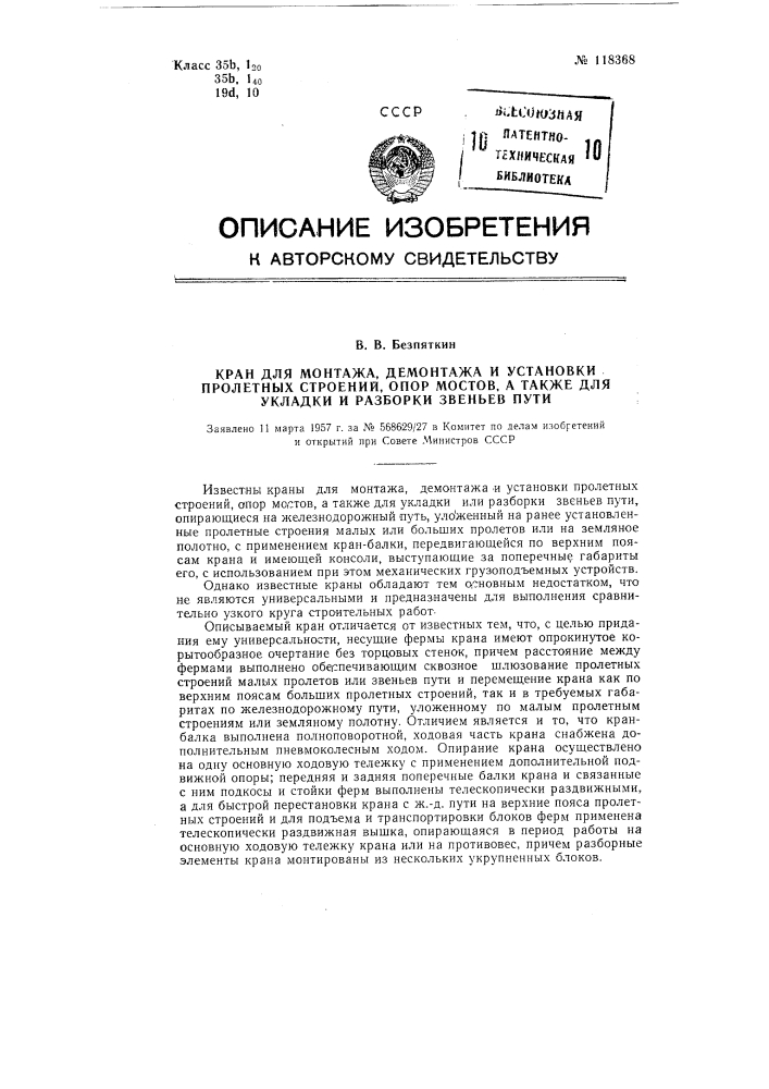 Кран для монтажа, демонтажа и установки пролетных строений, опор мостов, а также для укладки и разборки звеньев пути (патент 118368)