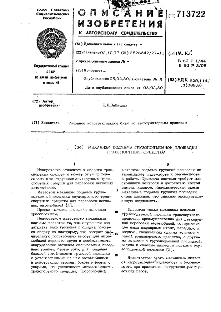 Механизм подъема грузоподъемной площадки транпортного средства (патент 713722)