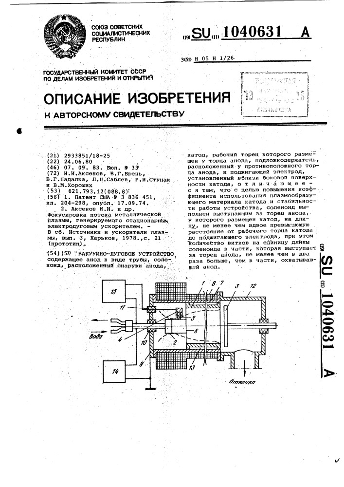 Вакуумно-дуговое устройство (патент 1040631)