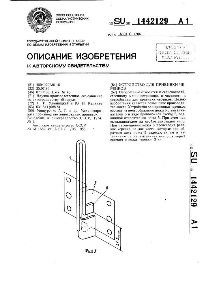 Устройство для прививки черенков (патент 1442129)