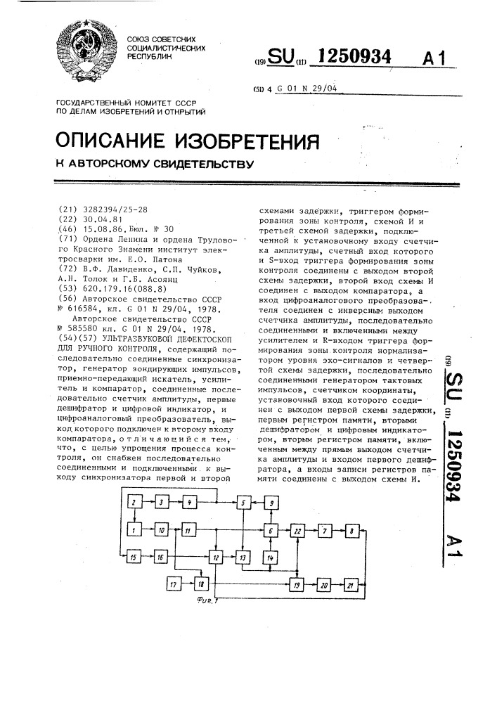 Ультразвуковой дефектоскоп для ручного контроля (патент 1250934)