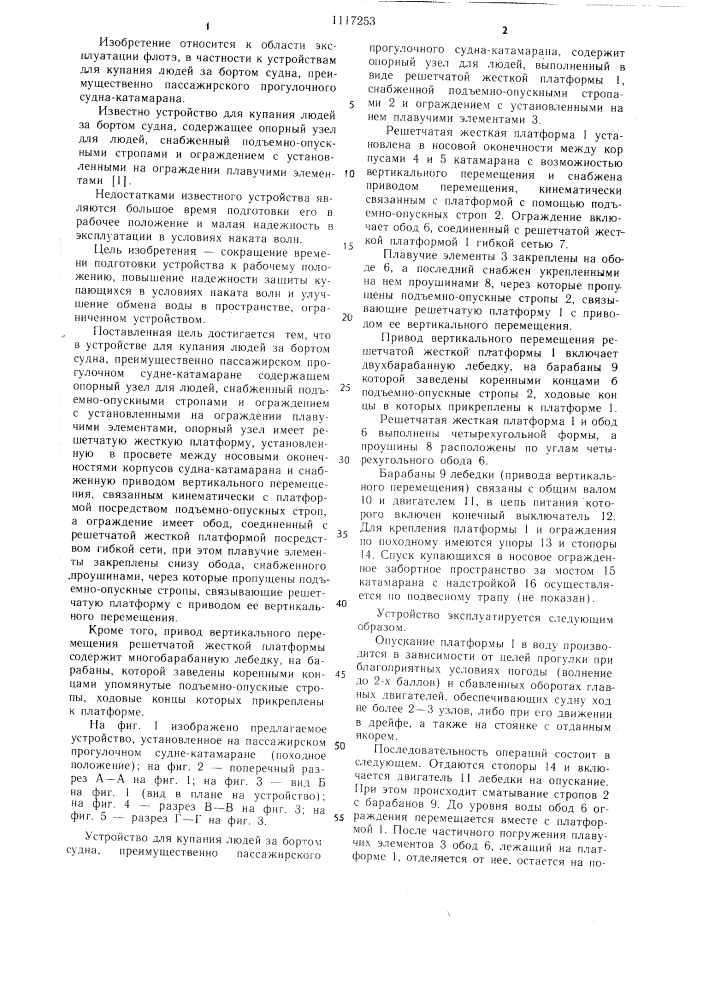 Устройство для купания людей за бортом судна (патент 1117253)