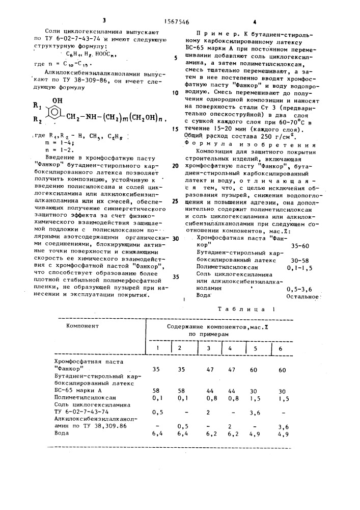 Композиция для защитного покрытия строительных изделий (патент 1567546)