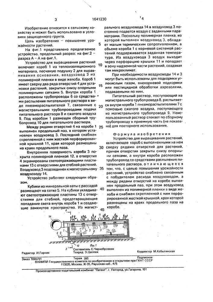 Устройство для выращивания растений (патент 1641230)