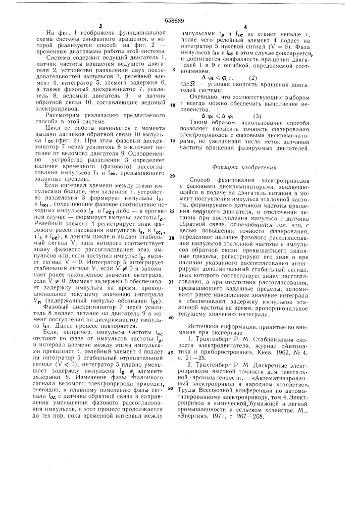 Способ фазирования электропривода с фазовыми дискриминаторами (патент 658689)