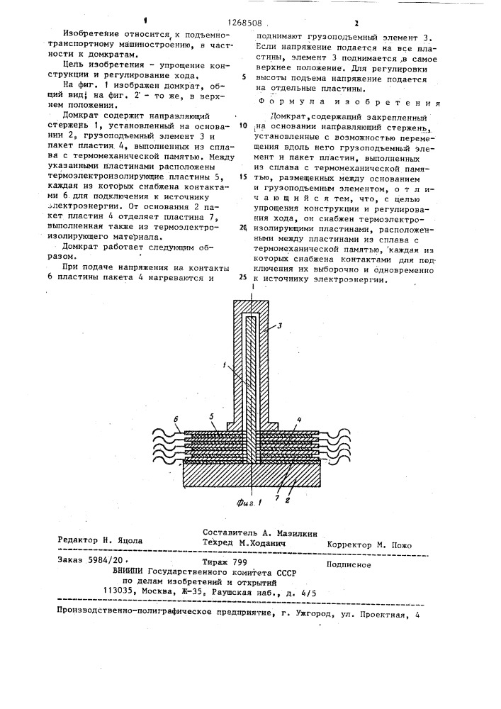 Домкрат (патент 1268508)