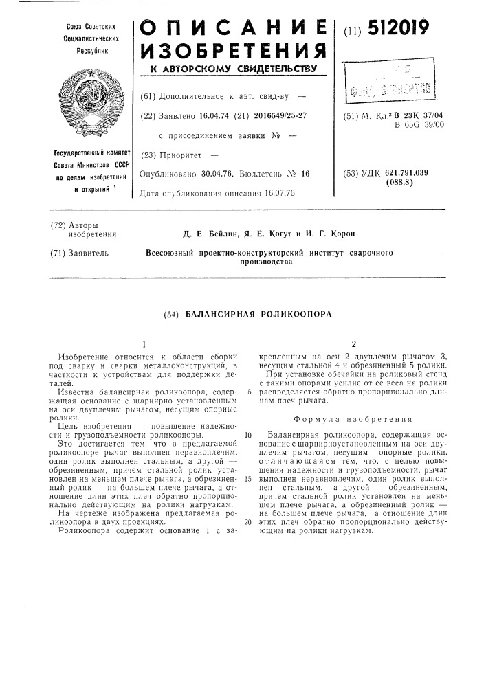 Балансирная роликоопора (патент 512019)