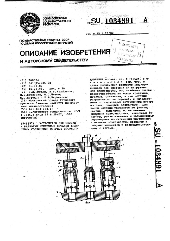 Устройство для сборки и разборки крепежных деталей фланцевых соединений сосудов высокого давления (патент 1034891)