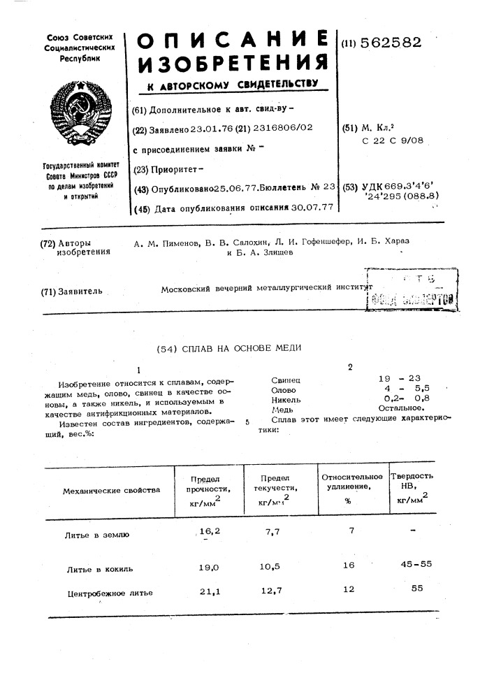 Сплав на основе меди (патент 562582)