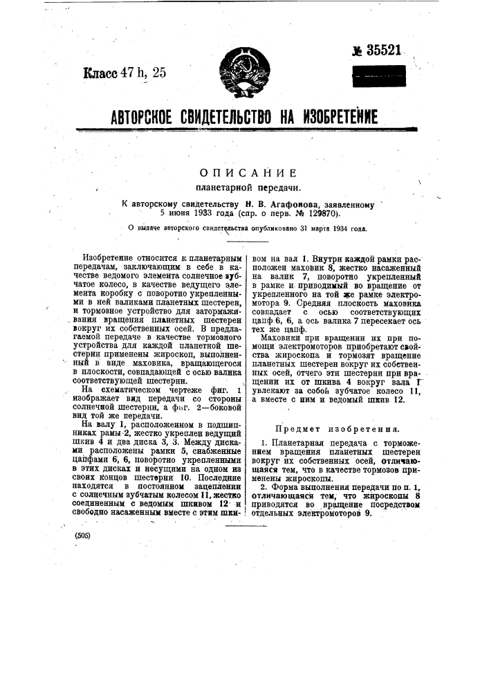 Планетарная передача (патент 35521)