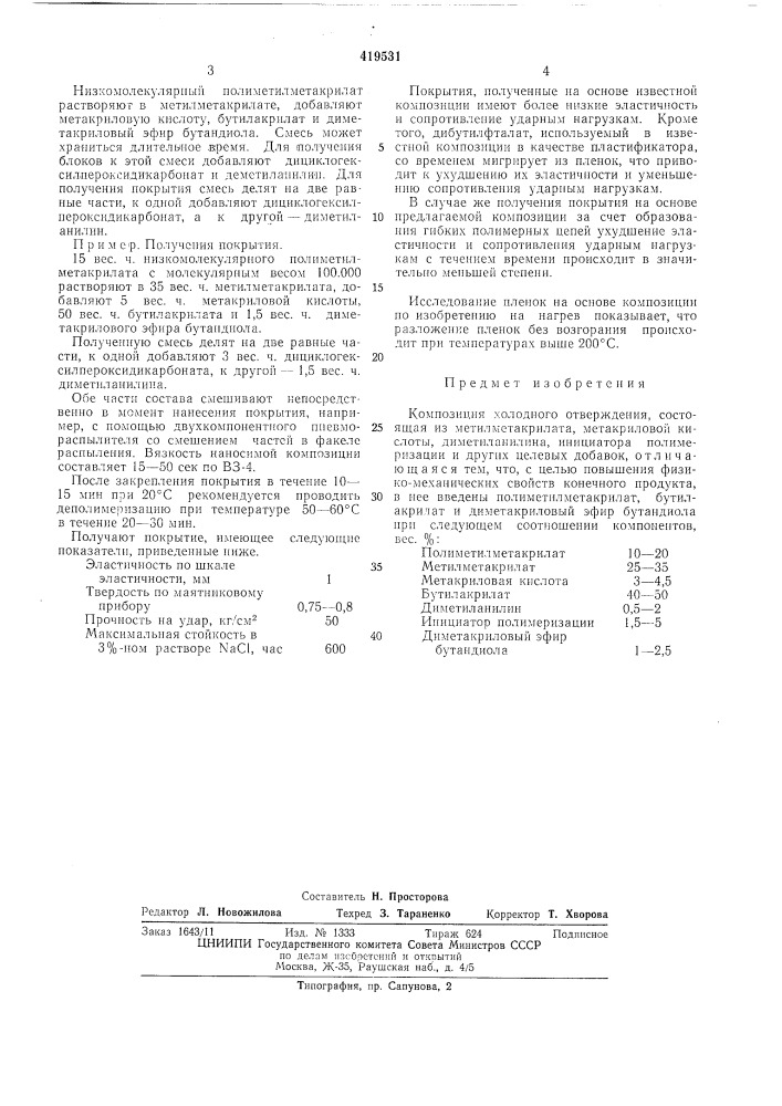 Патент ссср  419531 (патент 419531)