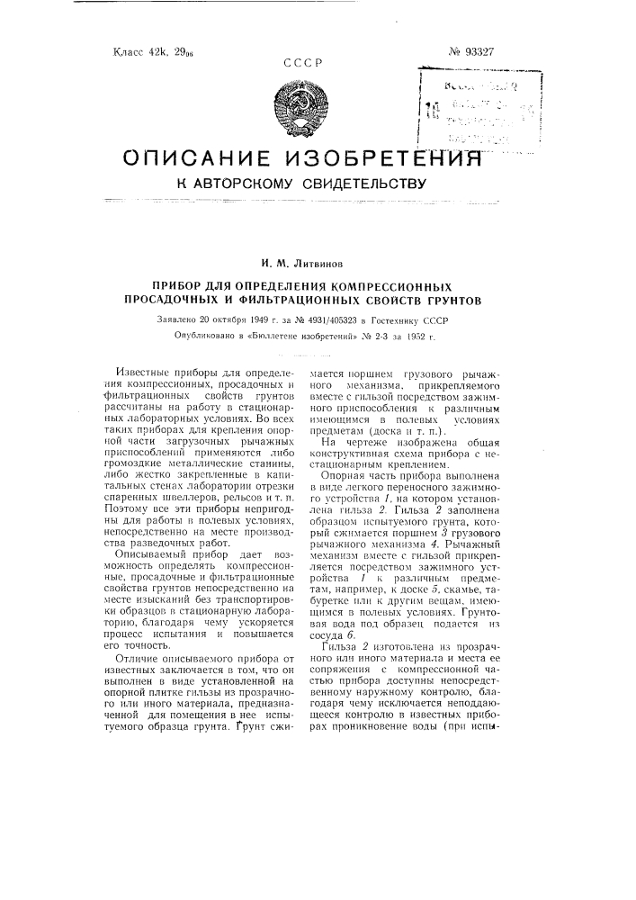 Прибор для определения компрессионных, просадочных и фильтрационных свойств грунтов (патент 93327)