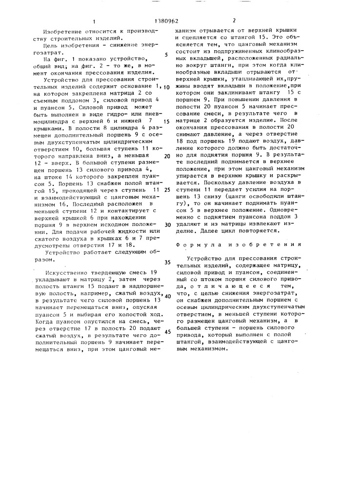 Устройство для прессования строительных изделий (патент 1380962)