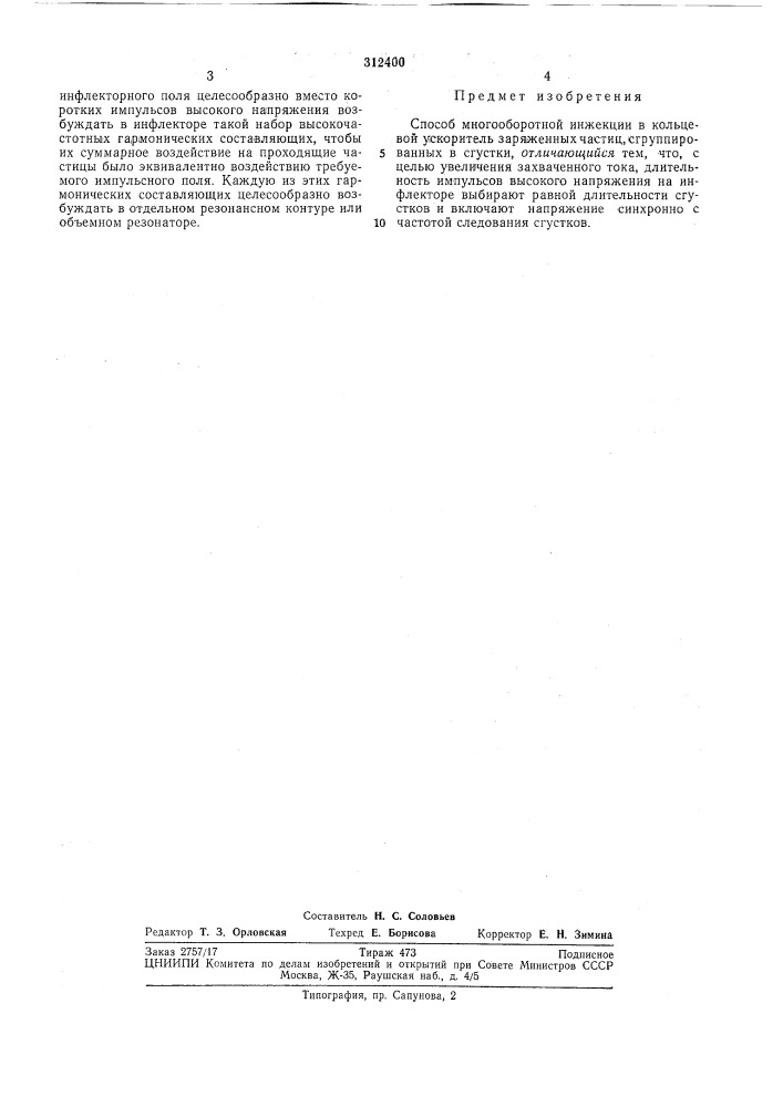 Способ многооборотной инжекции (патент 312400)