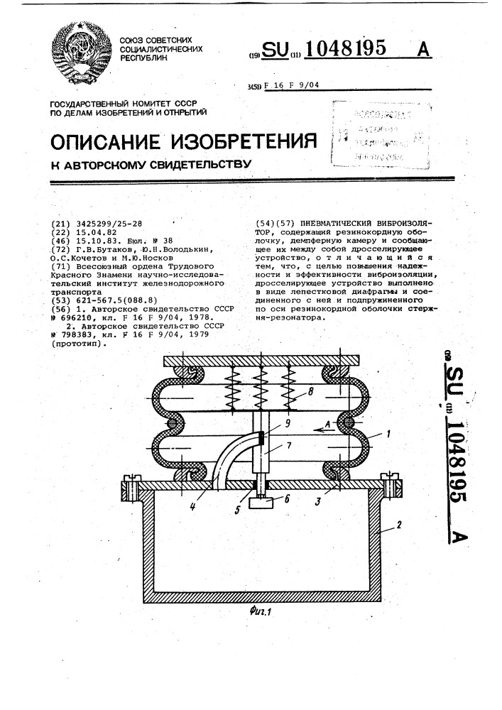 Пневматический виброизолятор (патент 1048195)