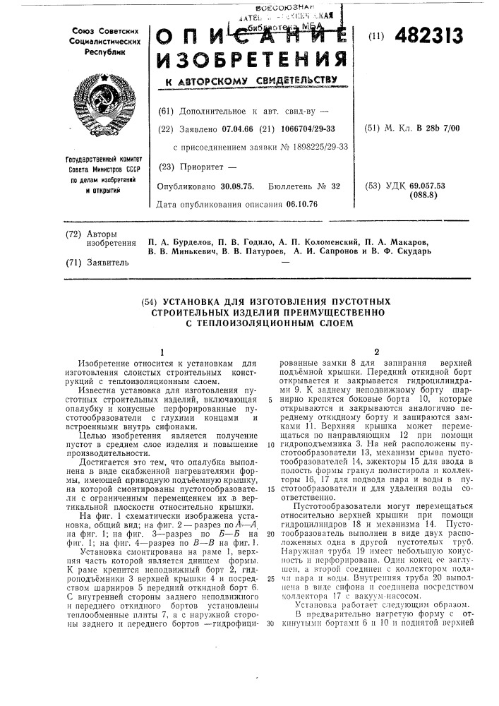 Установка для изготовления пустотных строительных изделий, преимущественно с теплоизоляционным слоем (патент 482313)