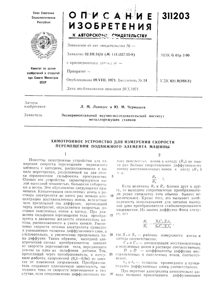 Химотронное устройство для измерения скорости перемещения подвижного элемента машины (патент 311203)