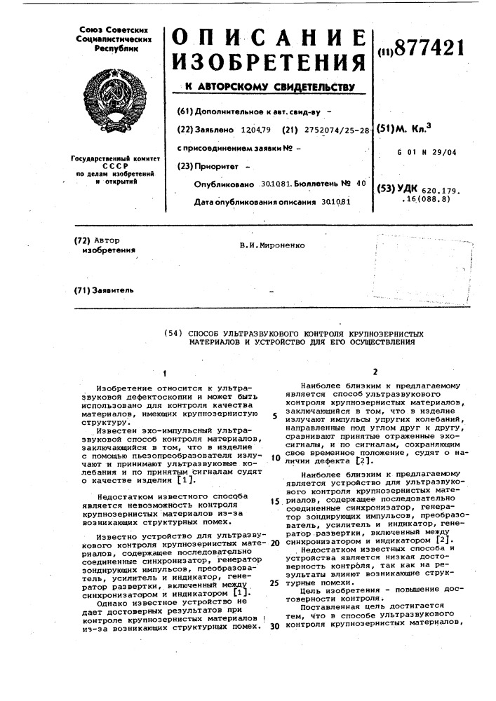Способ ультразвукового контроля крупнозернистых материалов и устройство для его осуществления (патент 877421)