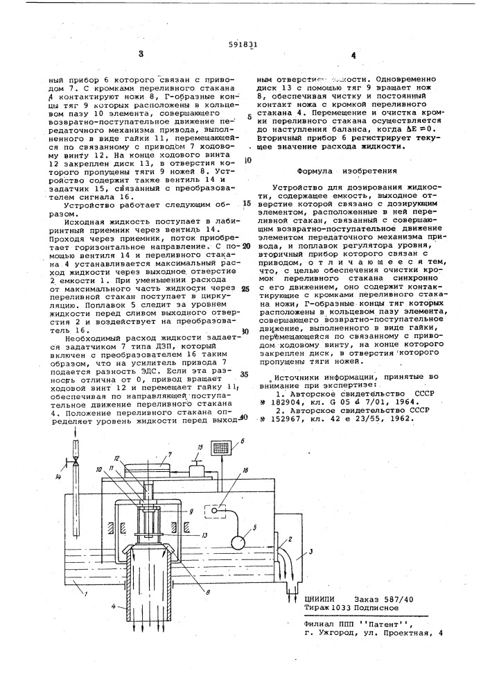 Устройство для дозирования жидкости (патент 591831)