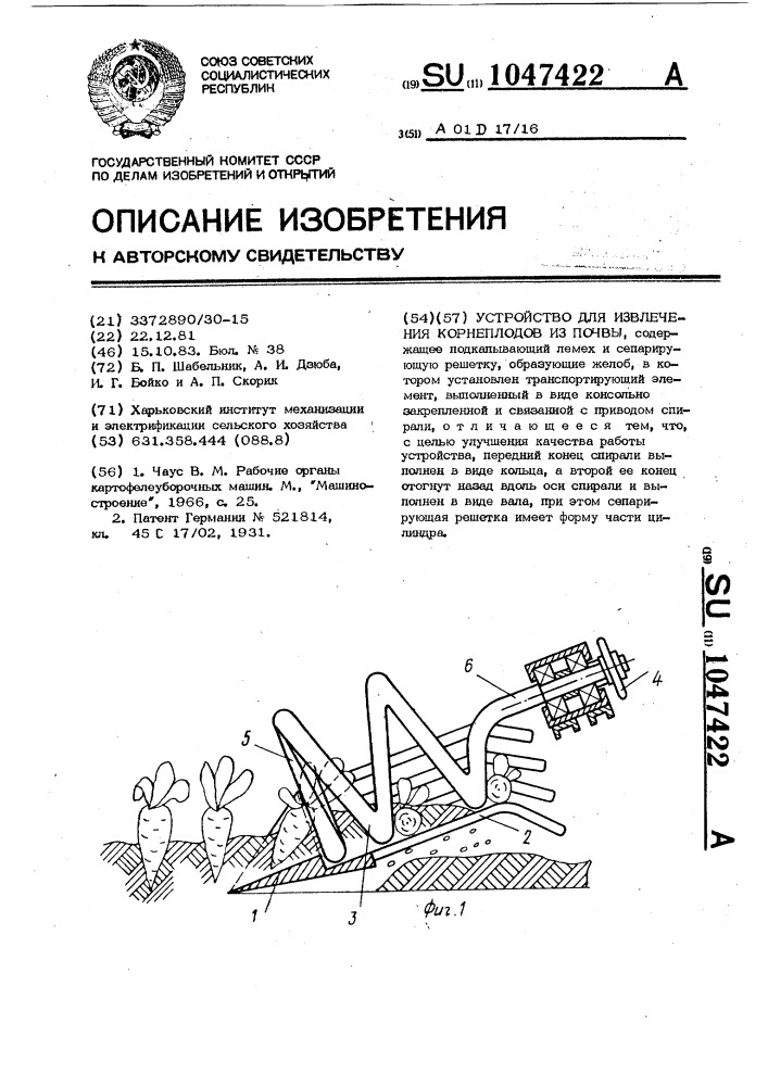 Устройство для извлечения корнеплодов из почвы (патент 1047422)