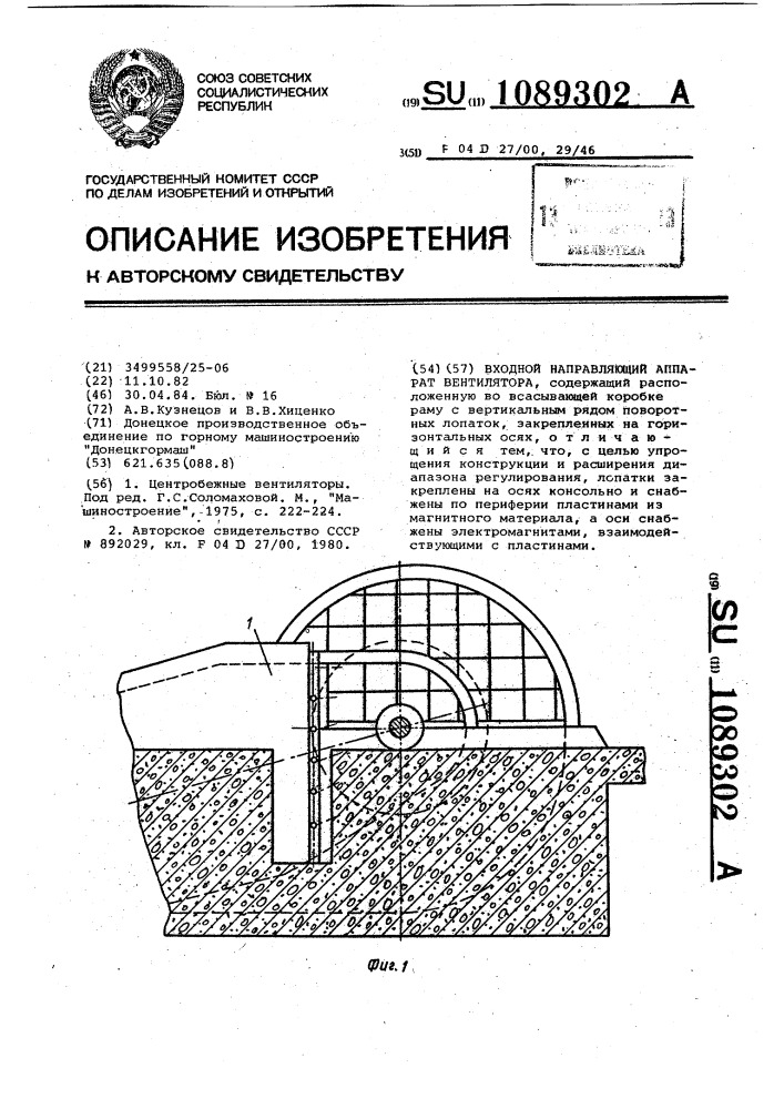 Входной направляющий аппарат вентилятора (патент 1089302)