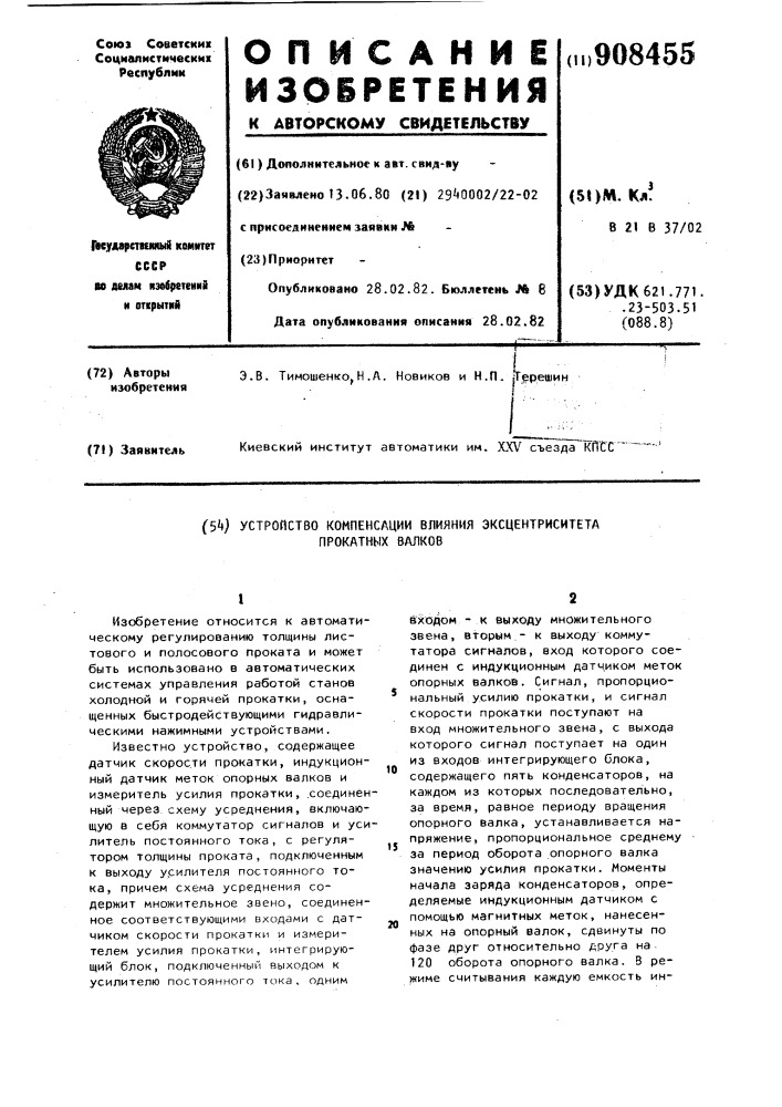 Устройство компенсации влияния эксцентриситета прокатных валков (патент 908455)