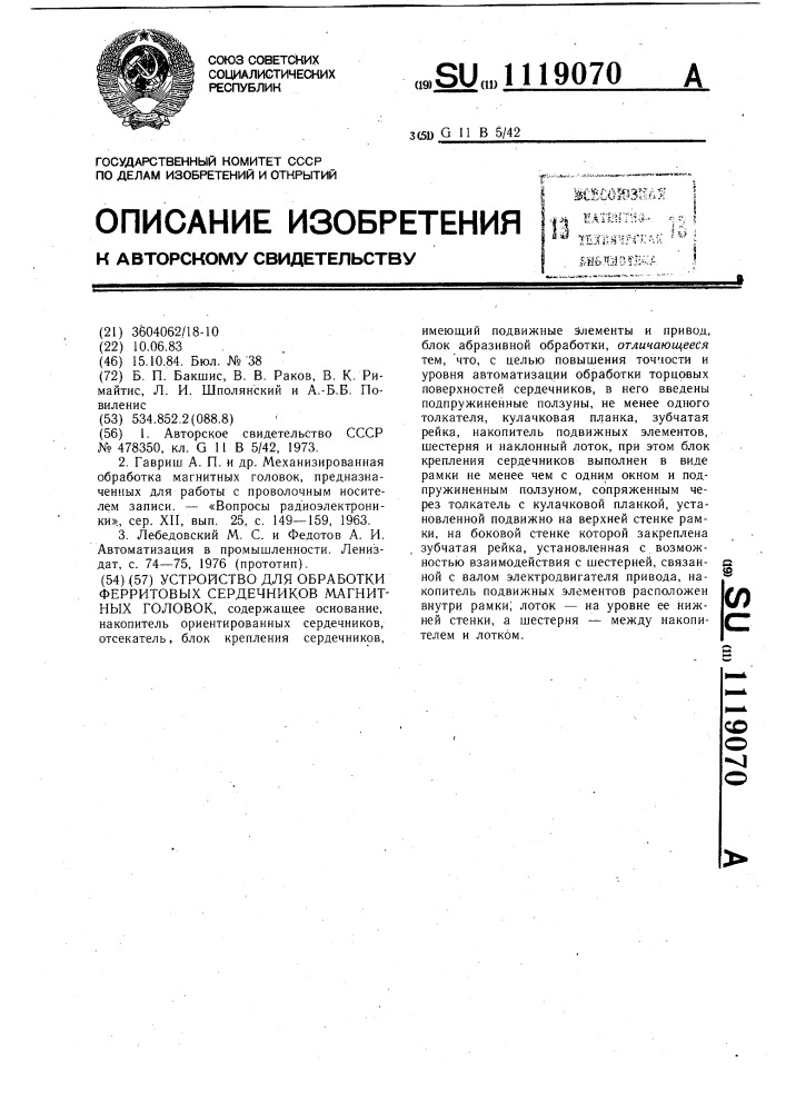 Устройство для обработки ферритовых сердечников магнитных головок (патент 1119070)